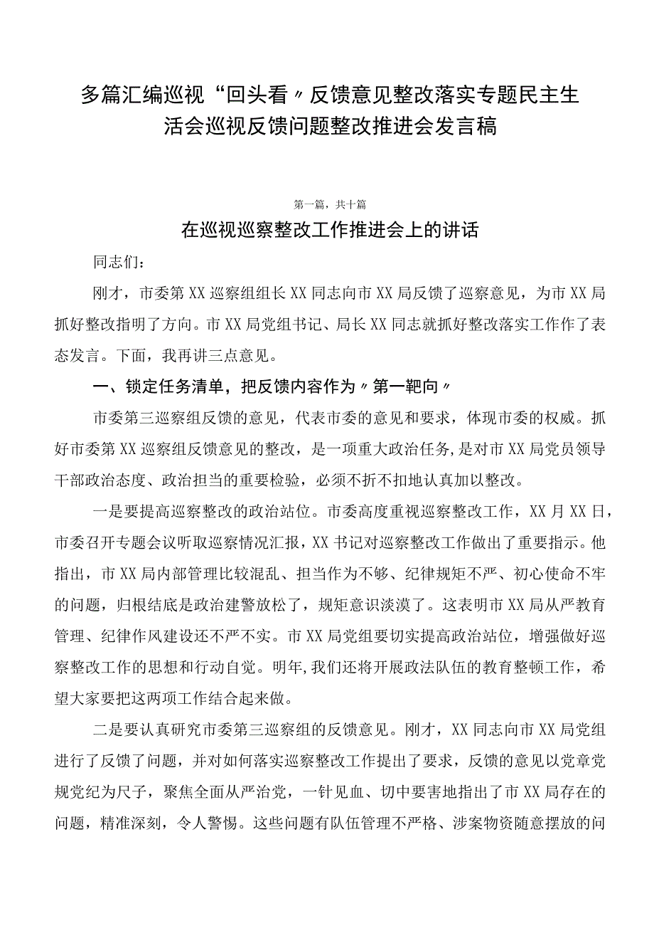 多篇汇编巡视“回头看”反馈意见整改落实专题民主生活会巡视反馈问题整改推进会发言稿.docx_第1页