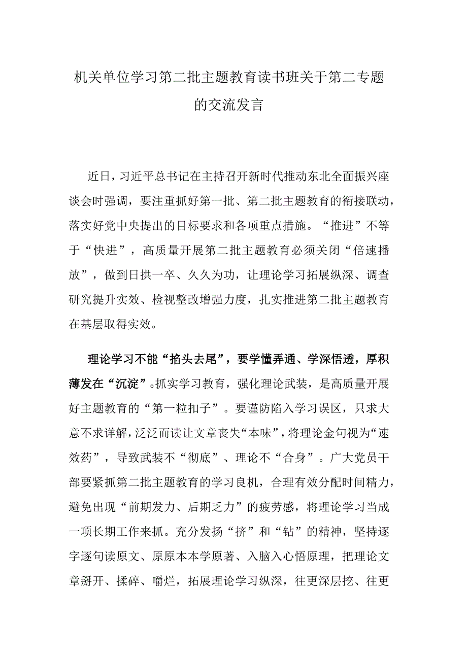 机关单位学习第二批主题教育读书班关于第二专题的交流发言.docx_第1页