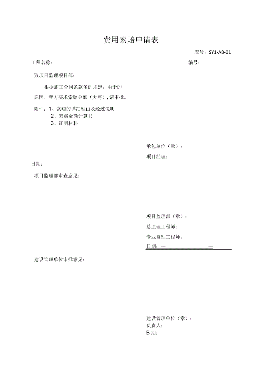 费用索赔申请表.docx_第1页