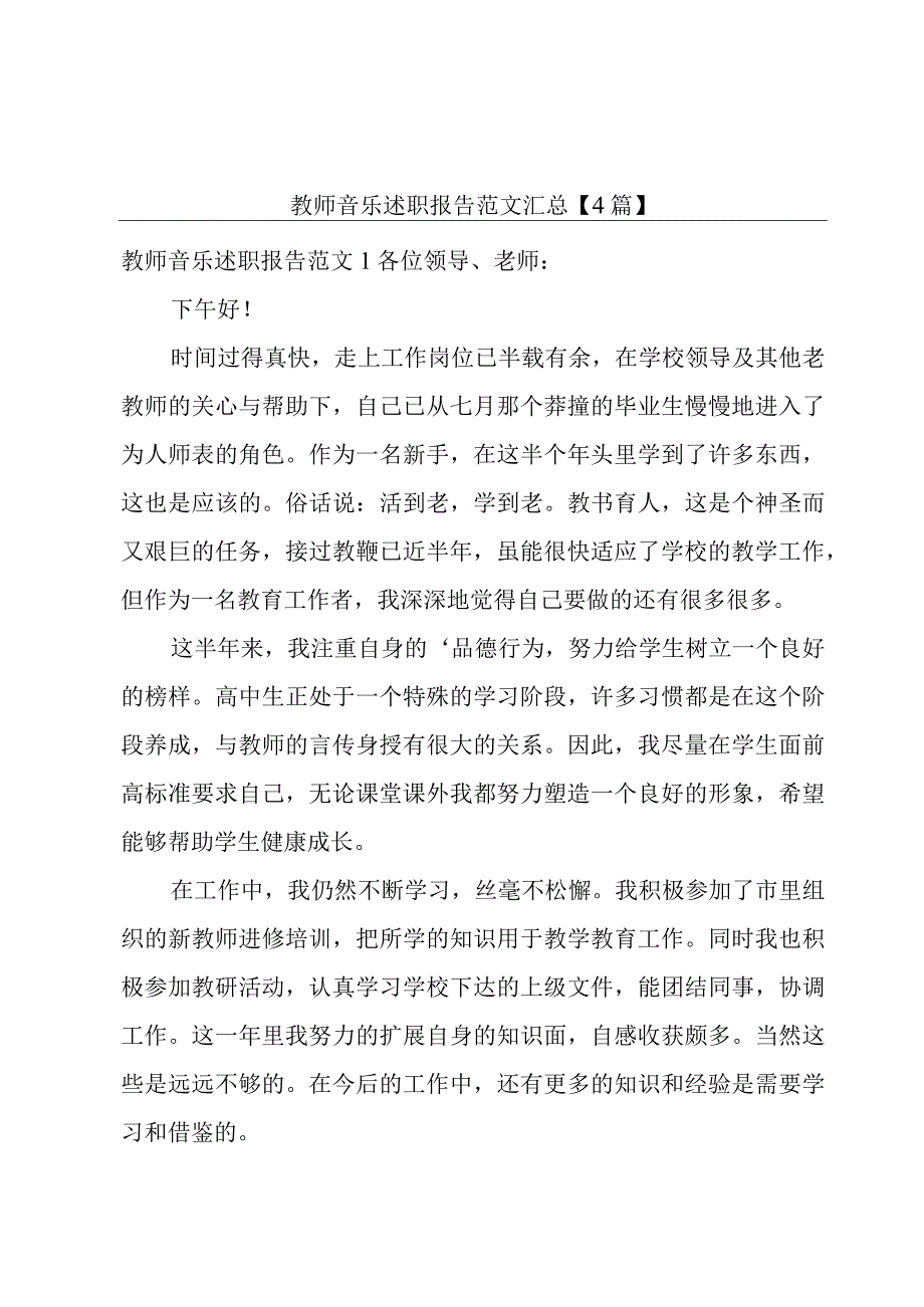 教师音乐述职报告范文汇总【4篇】.docx_第1页