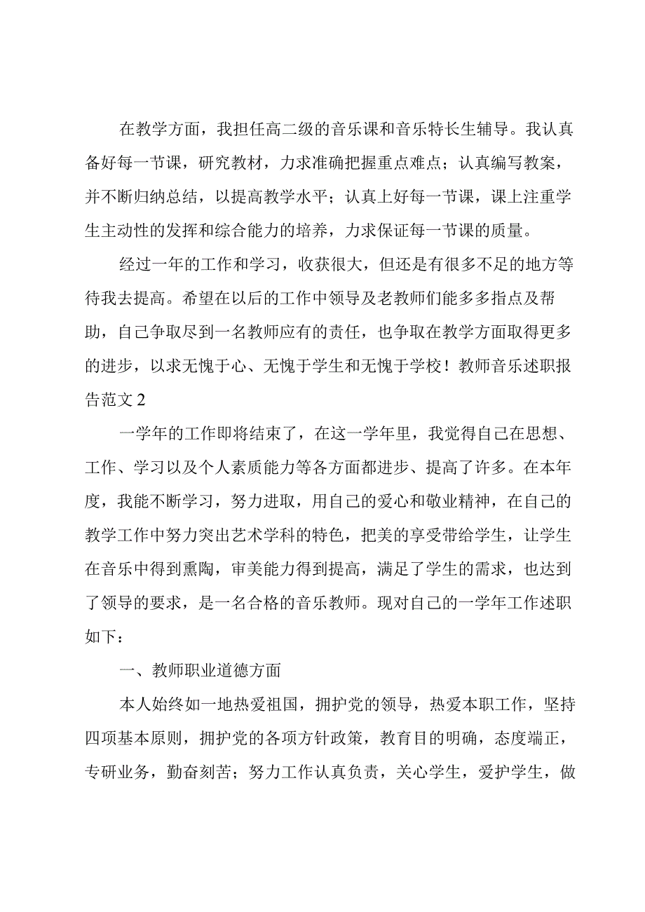 教师音乐述职报告范文汇总【4篇】.docx_第2页