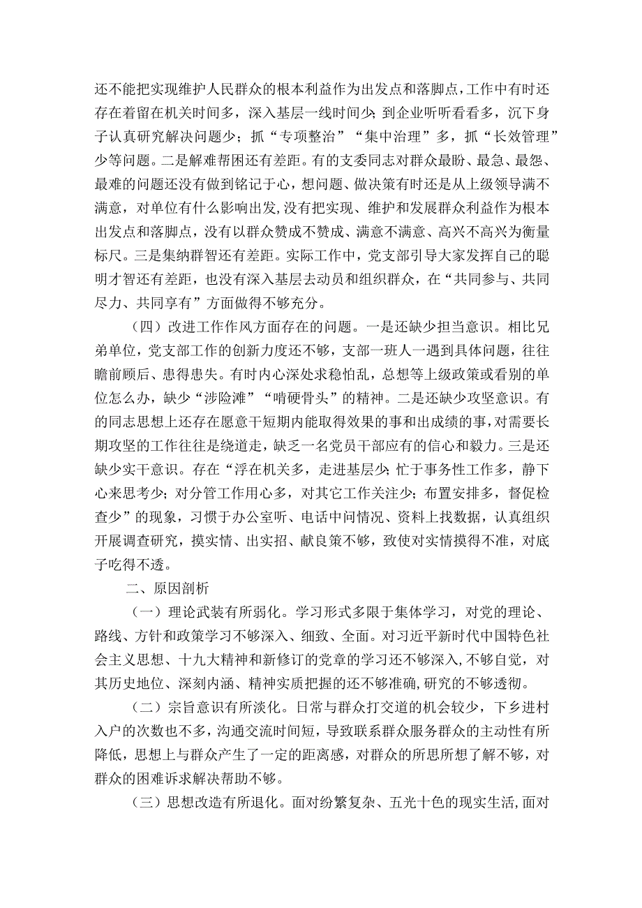 党支部班子检视剖析材料发言六篇.docx_第2页