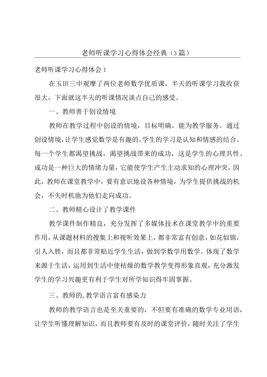 老师听课学习心得体会经典(3篇).docx_第1页