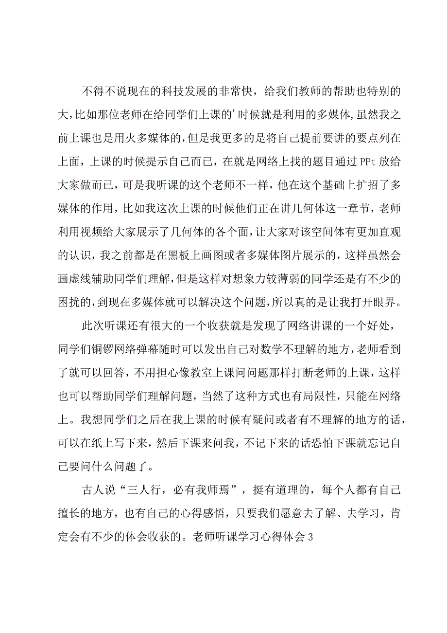 老师听课学习心得体会经典(3篇).docx_第3页