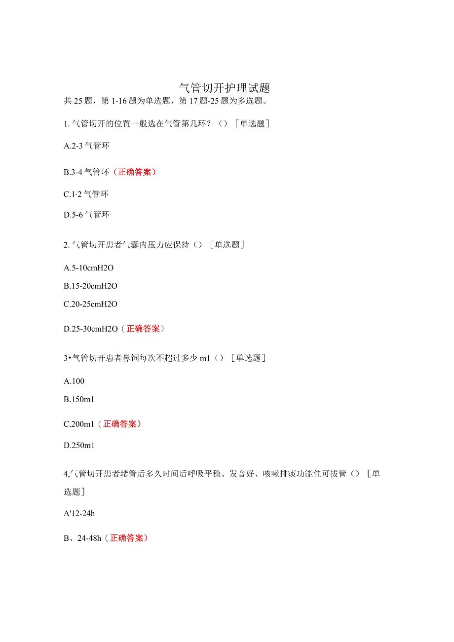 气管切开护理试题.docx_第1页