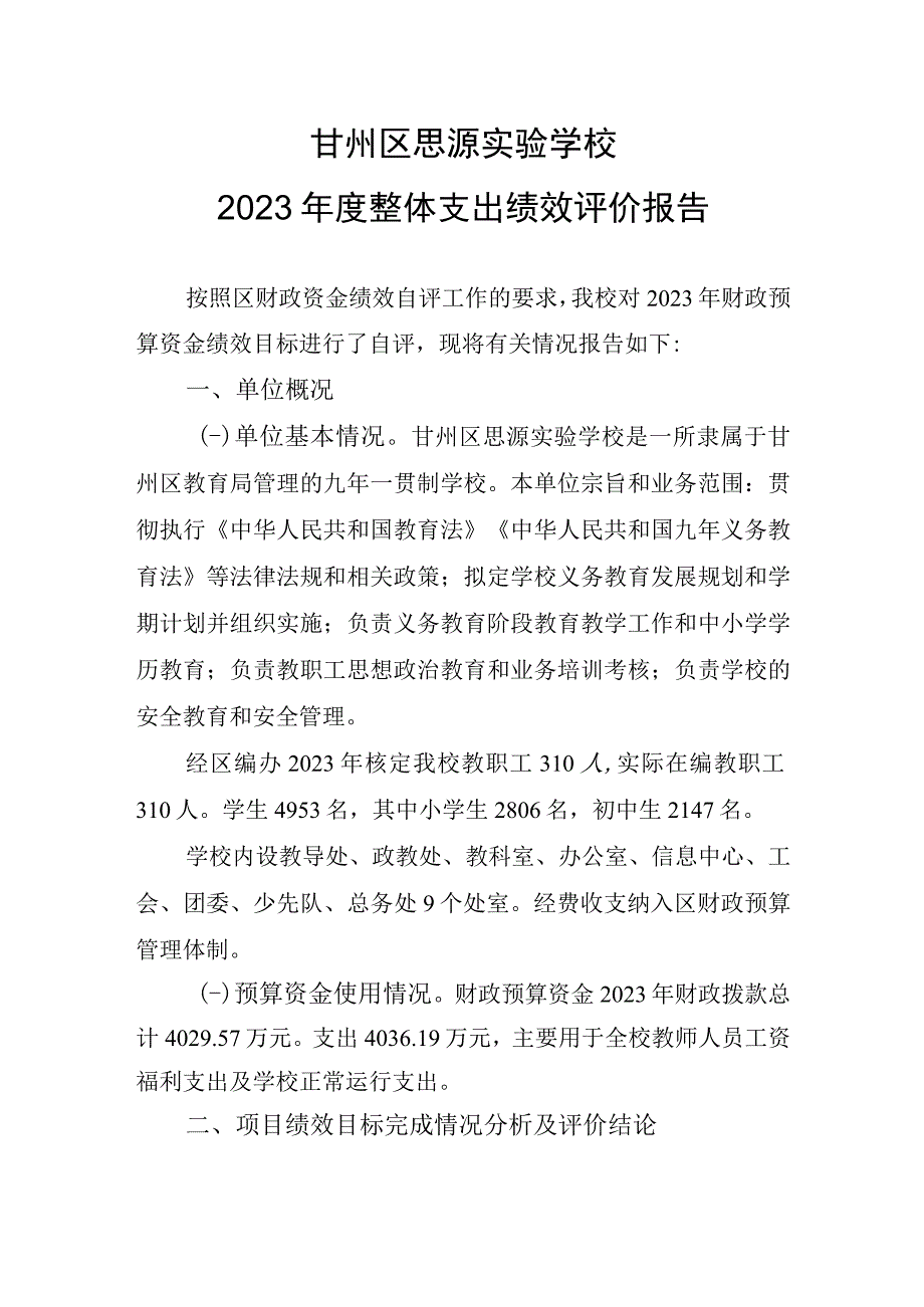 甘州区思源实验学校2021年度整体支出绩效评价报告.docx_第1页