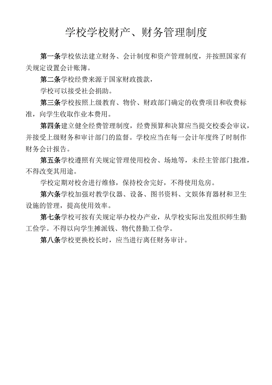 学校学校财产、财务管理制度.docx_第1页