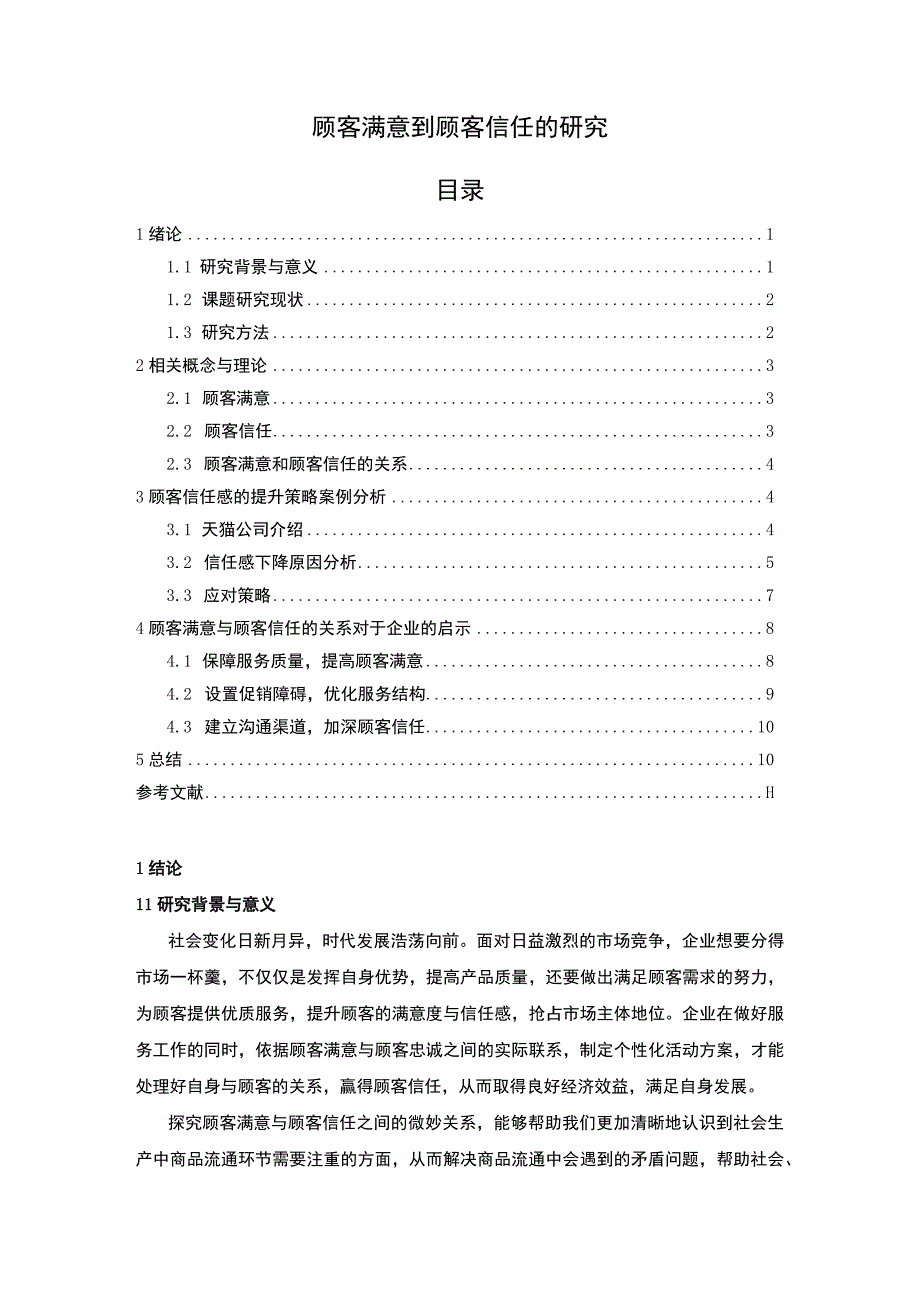 《顾客满意到顾客信任的问题研究【论文】》.docx_第1页