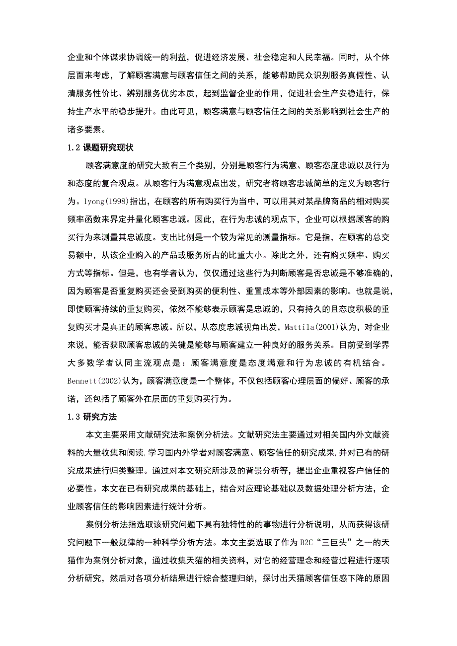 《顾客满意到顾客信任的问题研究【论文】》.docx_第2页