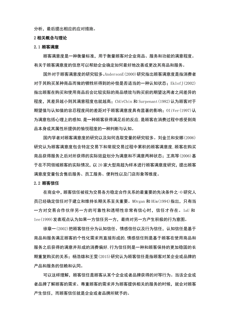 《顾客满意到顾客信任的问题研究【论文】》.docx_第3页