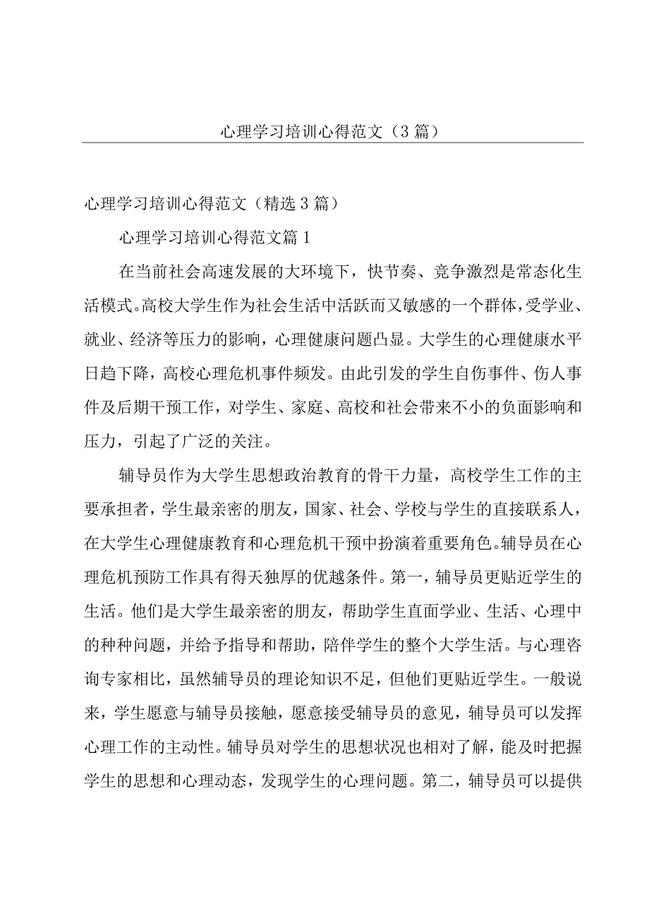 心理学习培训心得范文（3篇）.docx_第1页