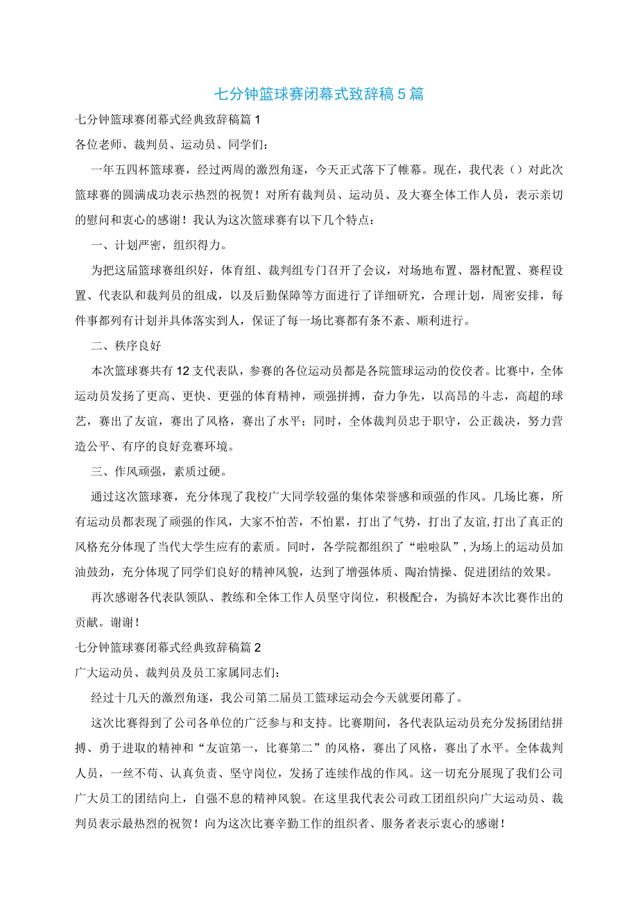 七分钟篮球赛闭幕式致辞稿5篇.docx_第1页