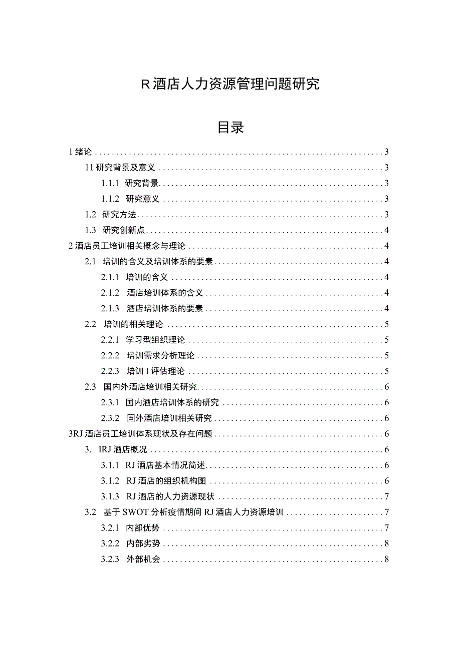 【《酒店人力资源管理问题研究（论文）》11000字】.docx_第1页