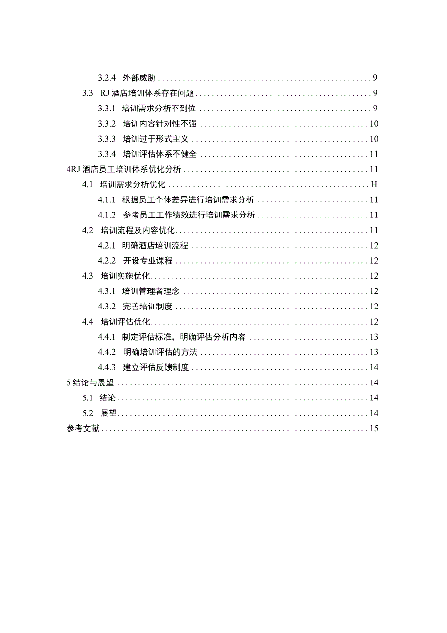 【《酒店人力资源管理问题研究（论文）》11000字】.docx_第2页