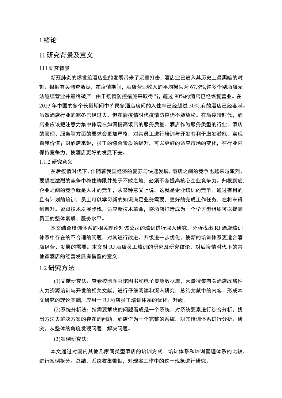 【《酒店人力资源管理问题研究（论文）》11000字】.docx_第3页