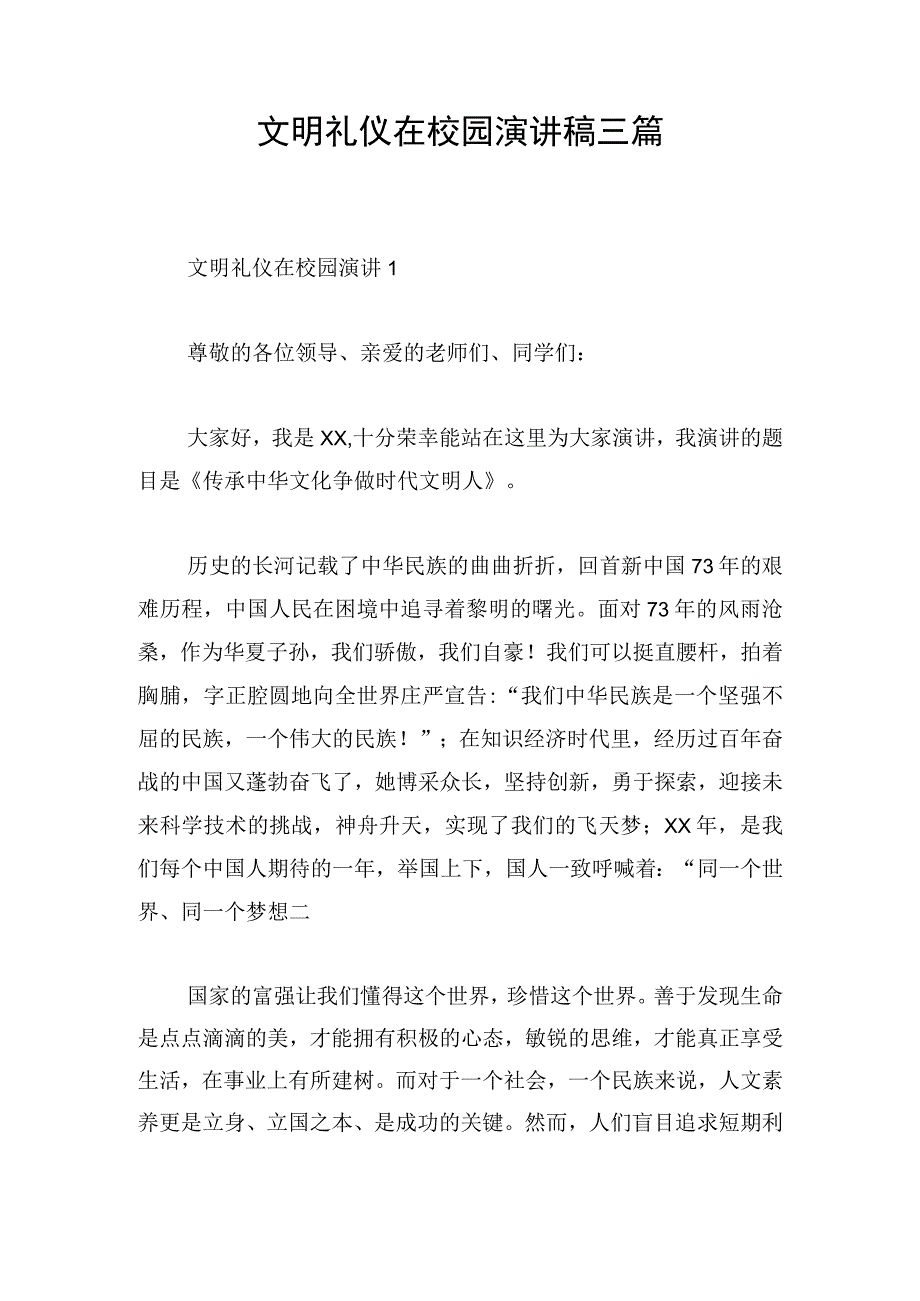 文明礼仪在校园演讲稿三篇.docx_第1页