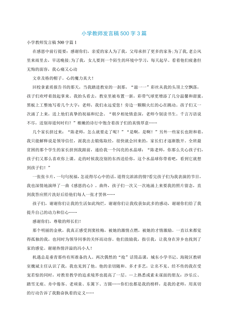 小学教师发言稿500字3篇.docx_第1页