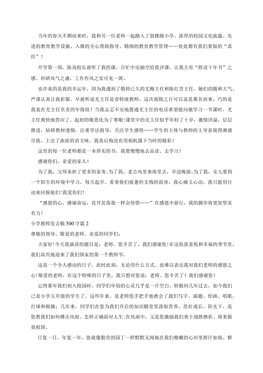 小学教师发言稿500字3篇.docx_第2页