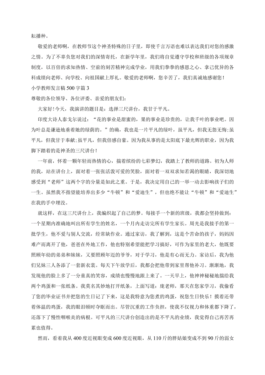 小学教师发言稿500字3篇.docx_第3页