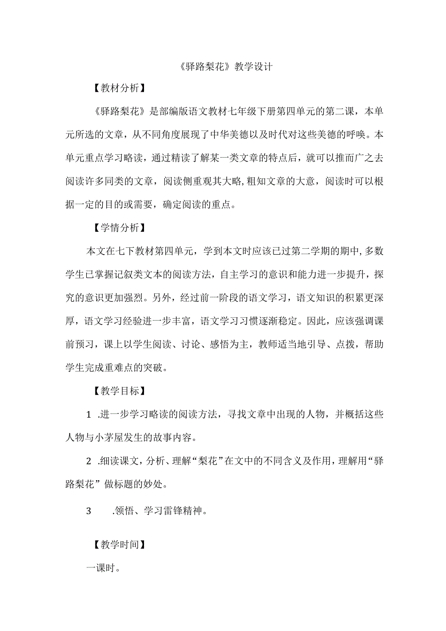 《驿路梨花》教学设计.docx_第1页