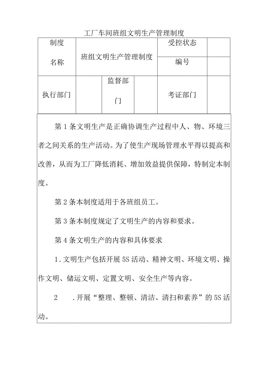 工厂车间班组文明生产管理制度.docx_第1页