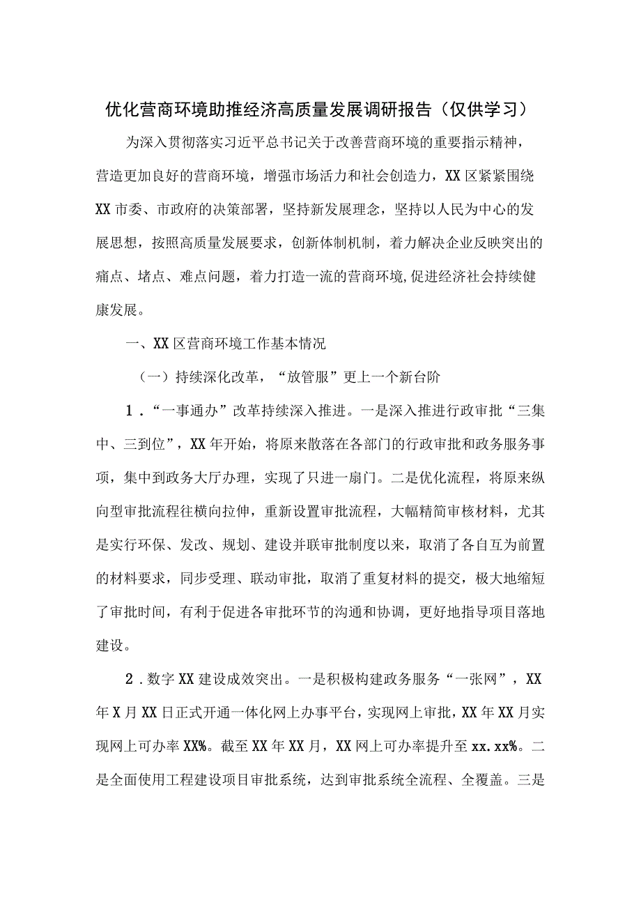 优化营商环境助推经济高质量发展调研报告.docx_第1页