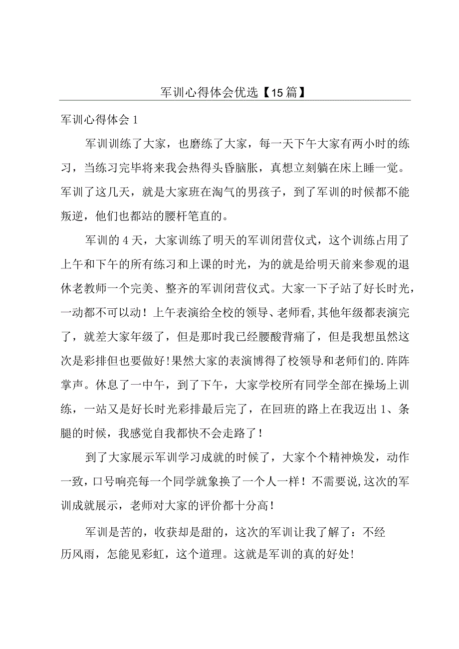 军训心得体会优选【15篇】.docx_第1页