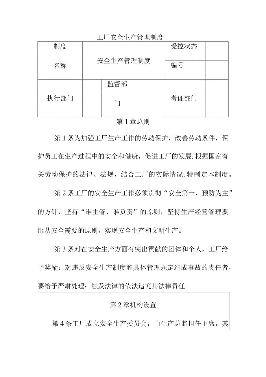 工厂安全生产管理制度.docx_第1页