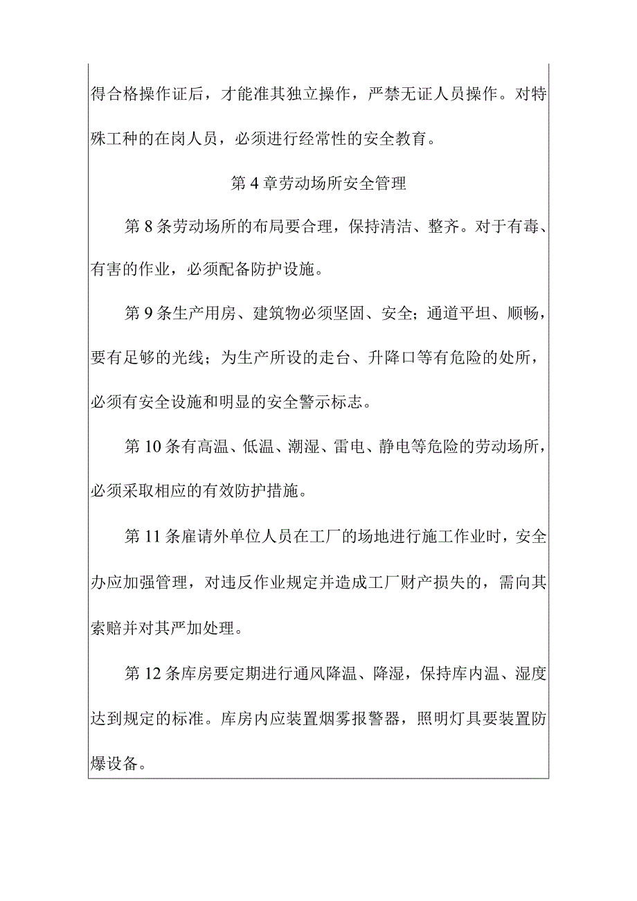 工厂安全生产管理制度.docx_第3页