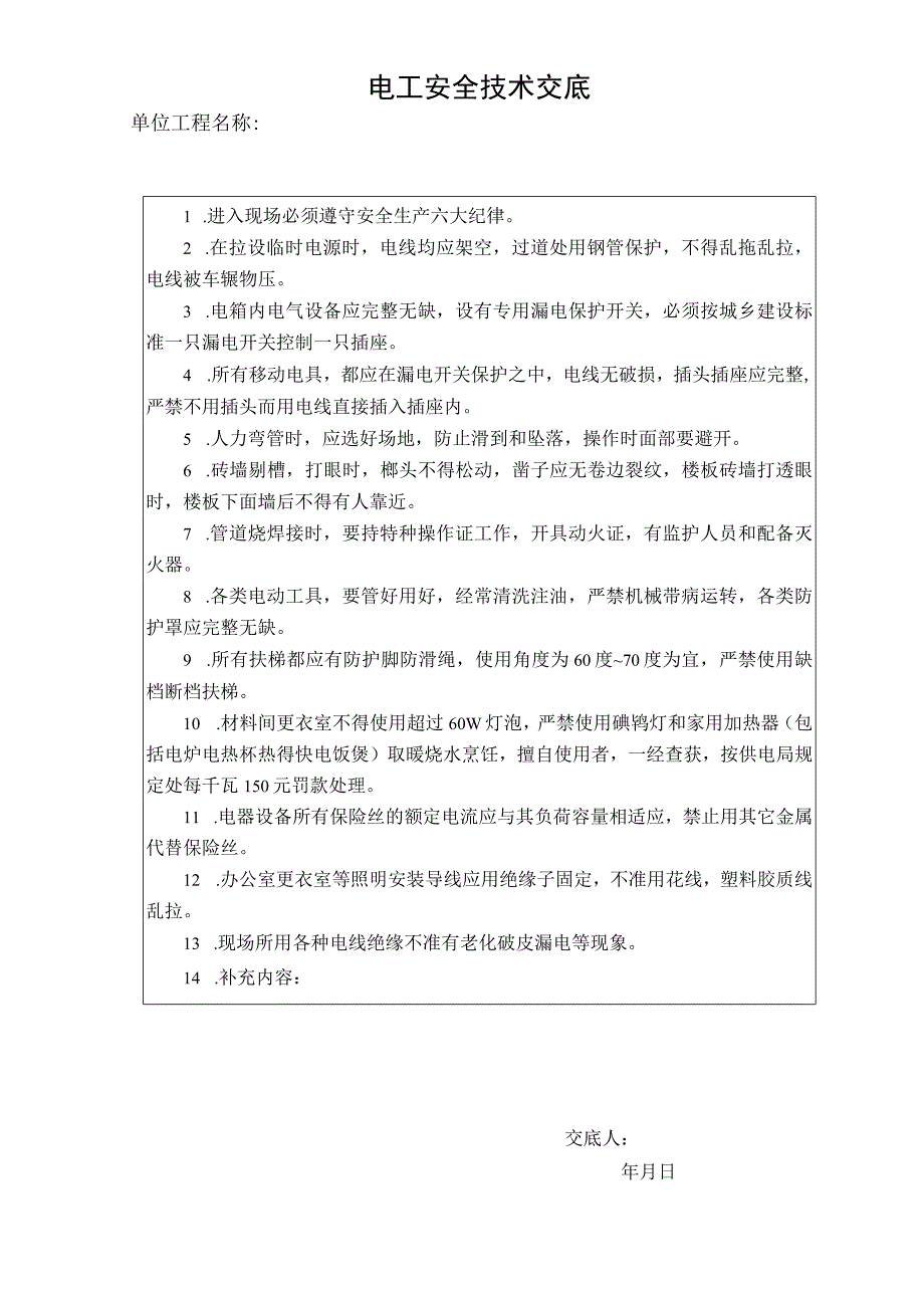 电工安全技术交底(1).docx_第1页