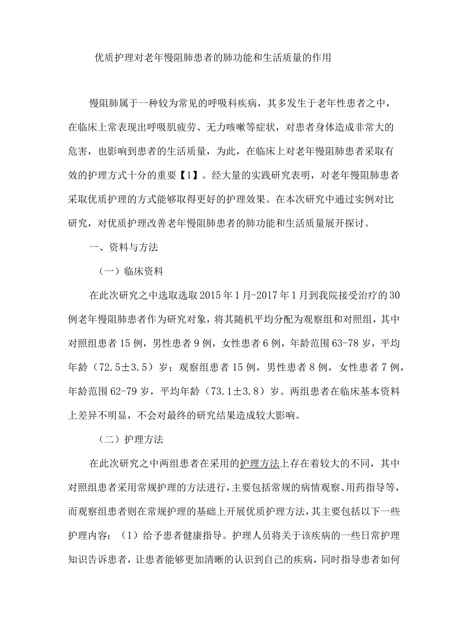 优质护理对老年慢阻肺患者的肺功能和生活质量的作用.docx_第1页