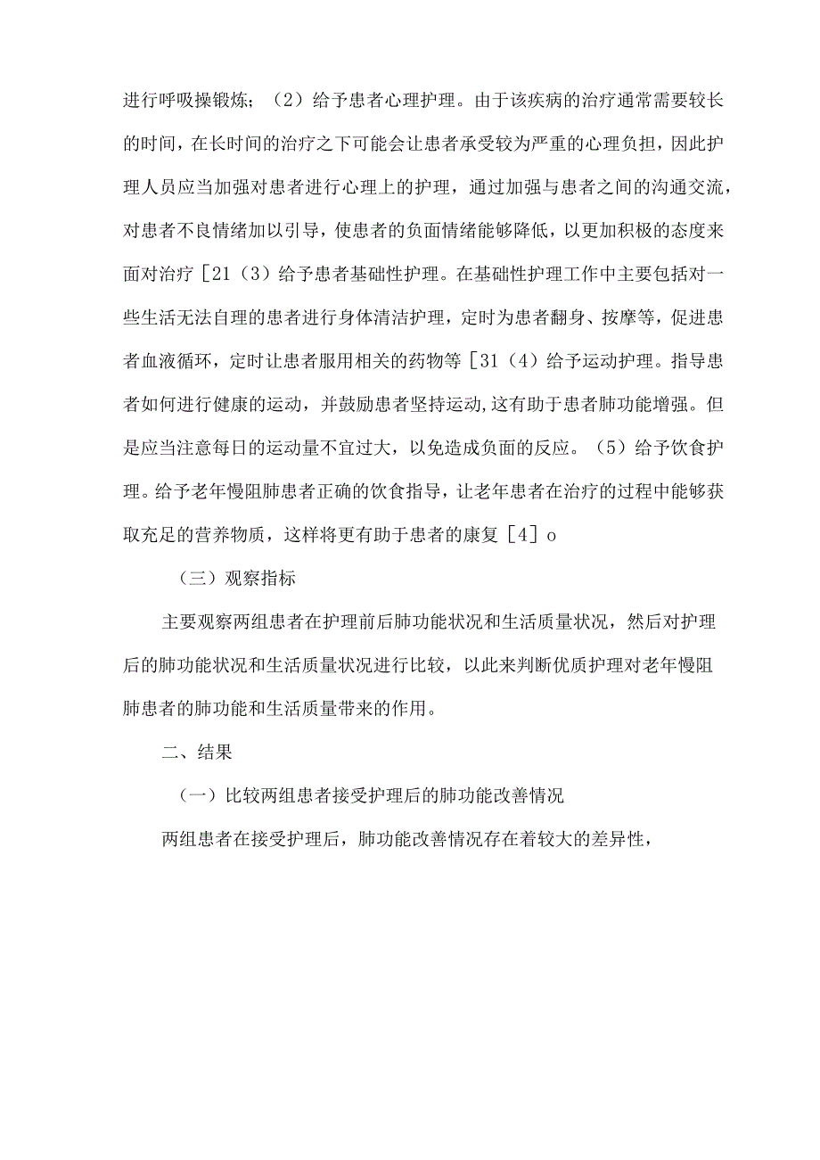 优质护理对老年慢阻肺患者的肺功能和生活质量的作用.docx_第2页