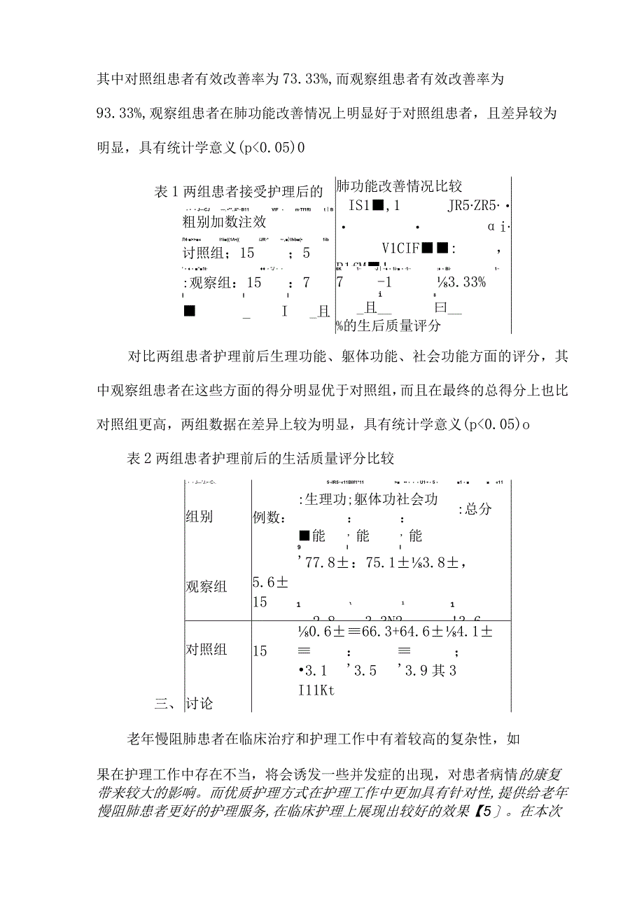 优质护理对老年慢阻肺患者的肺功能和生活质量的作用.docx_第3页