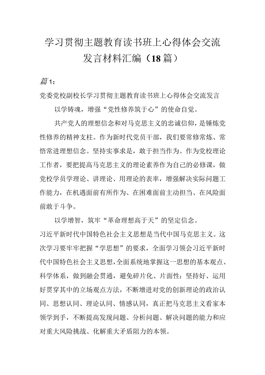 学习贯彻主题教育读书班上心得体会交流发言材料（18篇）.docx_第1页