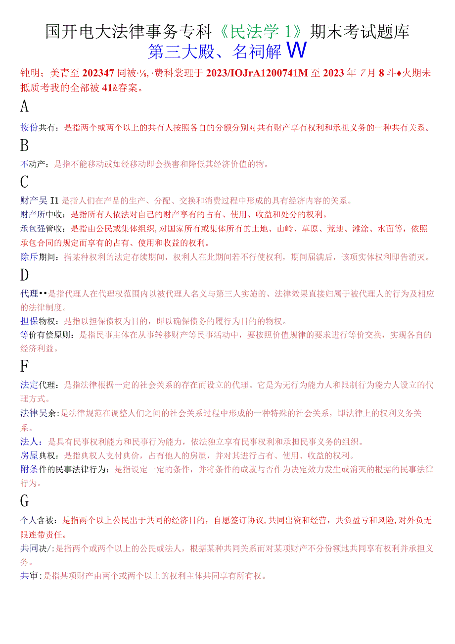 国开电大法律事务专科《民法学1》期末考试名词解释题库.docx_第1页