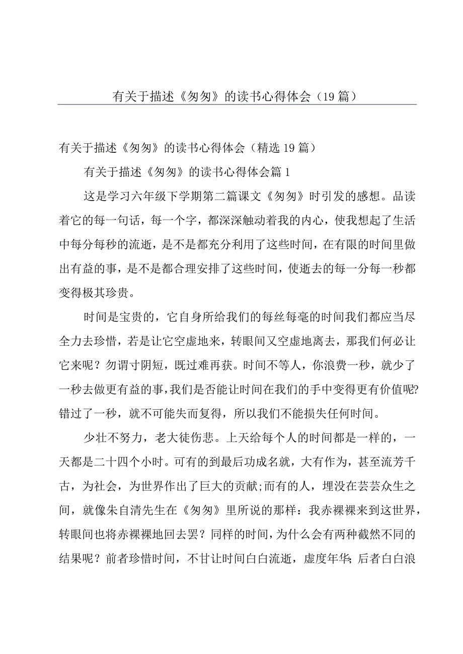 有关于描述《匆匆》的读书心得体会（19篇）.docx_第1页