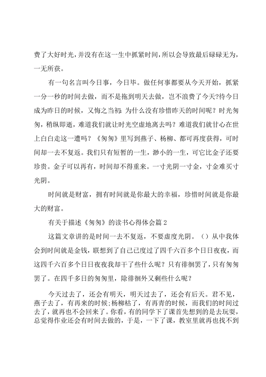 有关于描述《匆匆》的读书心得体会（19篇）.docx_第2页