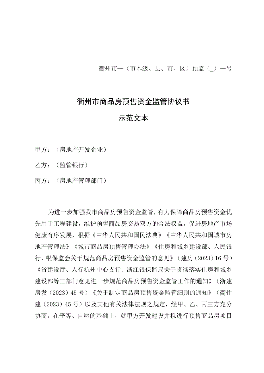 衢州市市本级、县、市、区预监号衢州市商品房预售资金监管协议书示范文本.docx_第1页