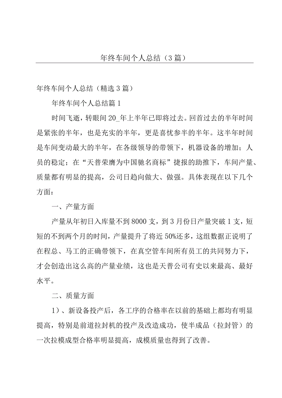 年终车间个人总结（3篇）.docx_第1页