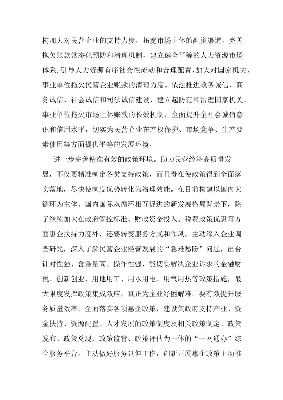 中心组研讨发言：着力优化民营经济健康发展的四种环境.docx_第2页