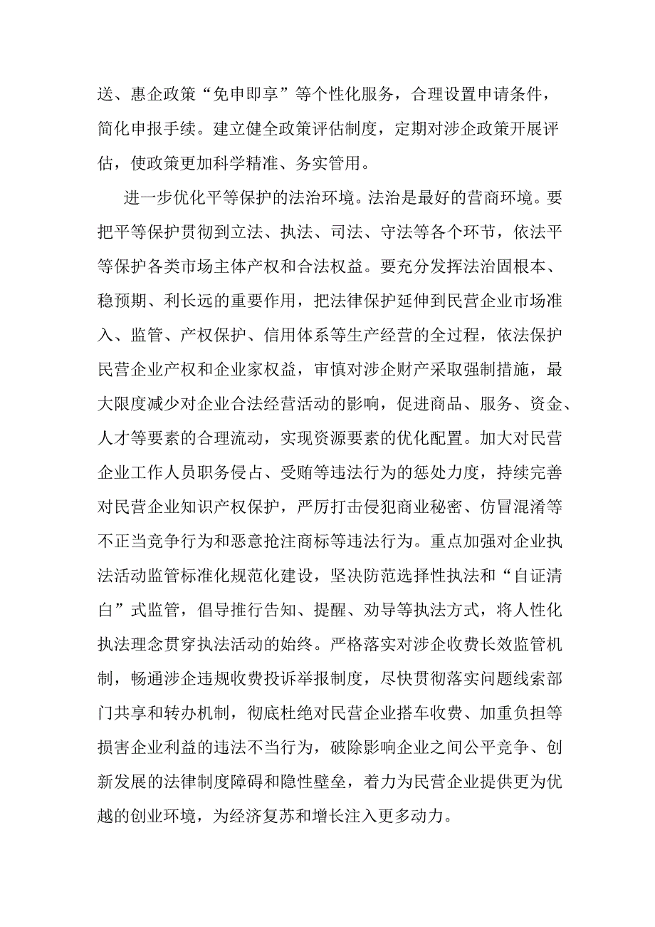 中心组研讨发言：着力优化民营经济健康发展的四种环境.docx_第3页