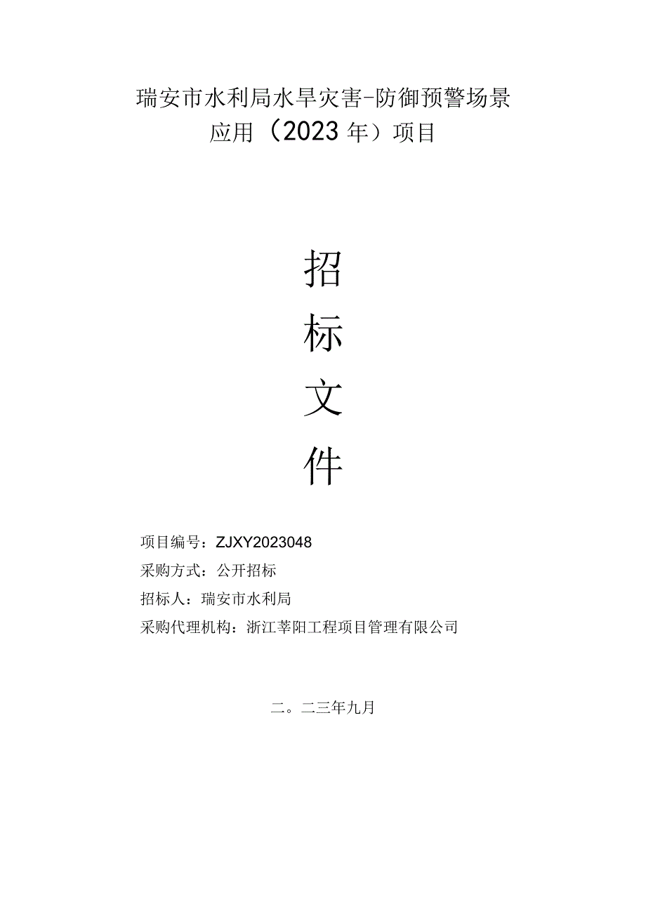 瑞安市水利局水旱灾害-防御预警场景应用2023年项目.docx_第1页