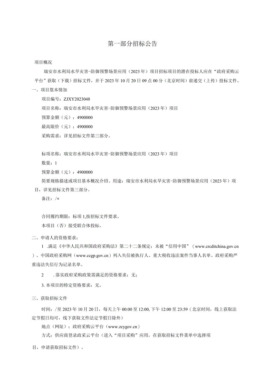 瑞安市水利局水旱灾害-防御预警场景应用2023年项目.docx_第3页