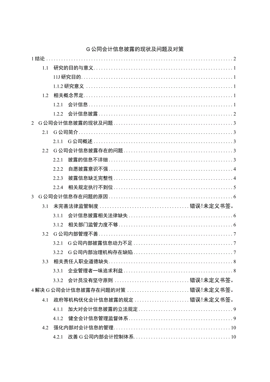 《G公司会计信息披露现状及问题研究案例【论文】》.docx_第1页