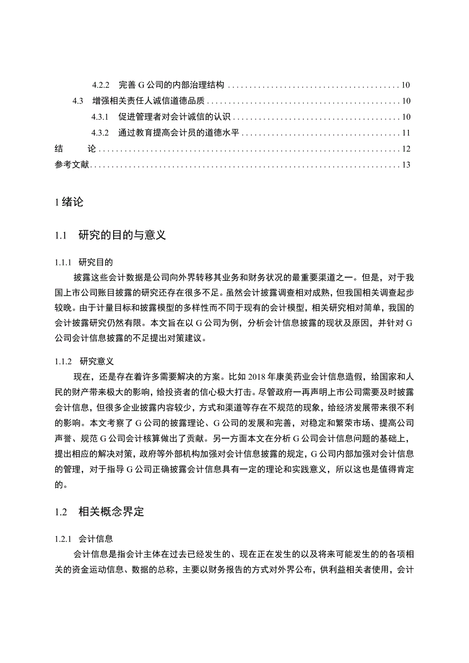 《G公司会计信息披露现状及问题研究案例【论文】》.docx_第2页