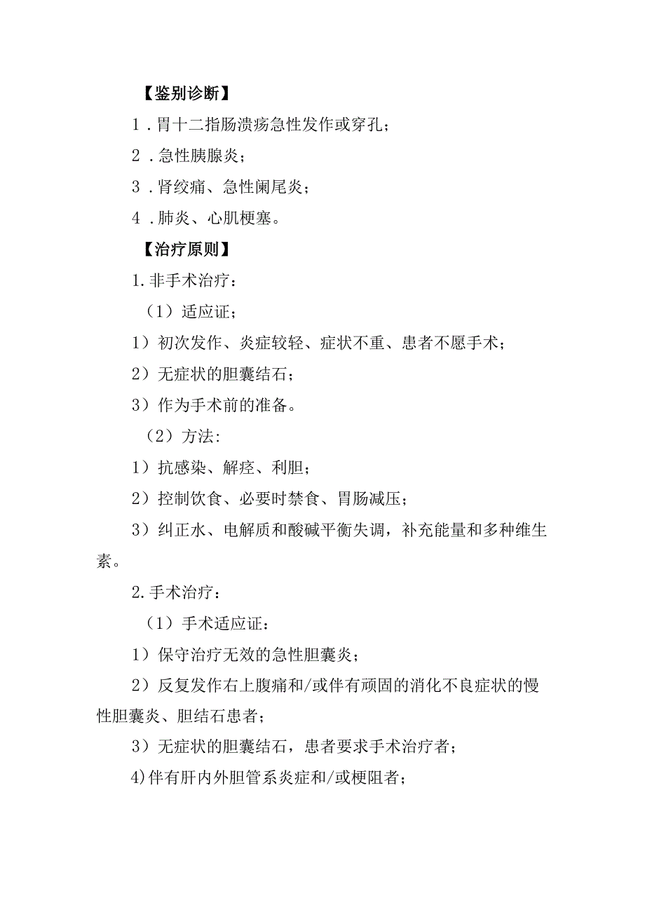 胆囊炎、胆囊结石肛门疾病诊疗常规.docx_第2页