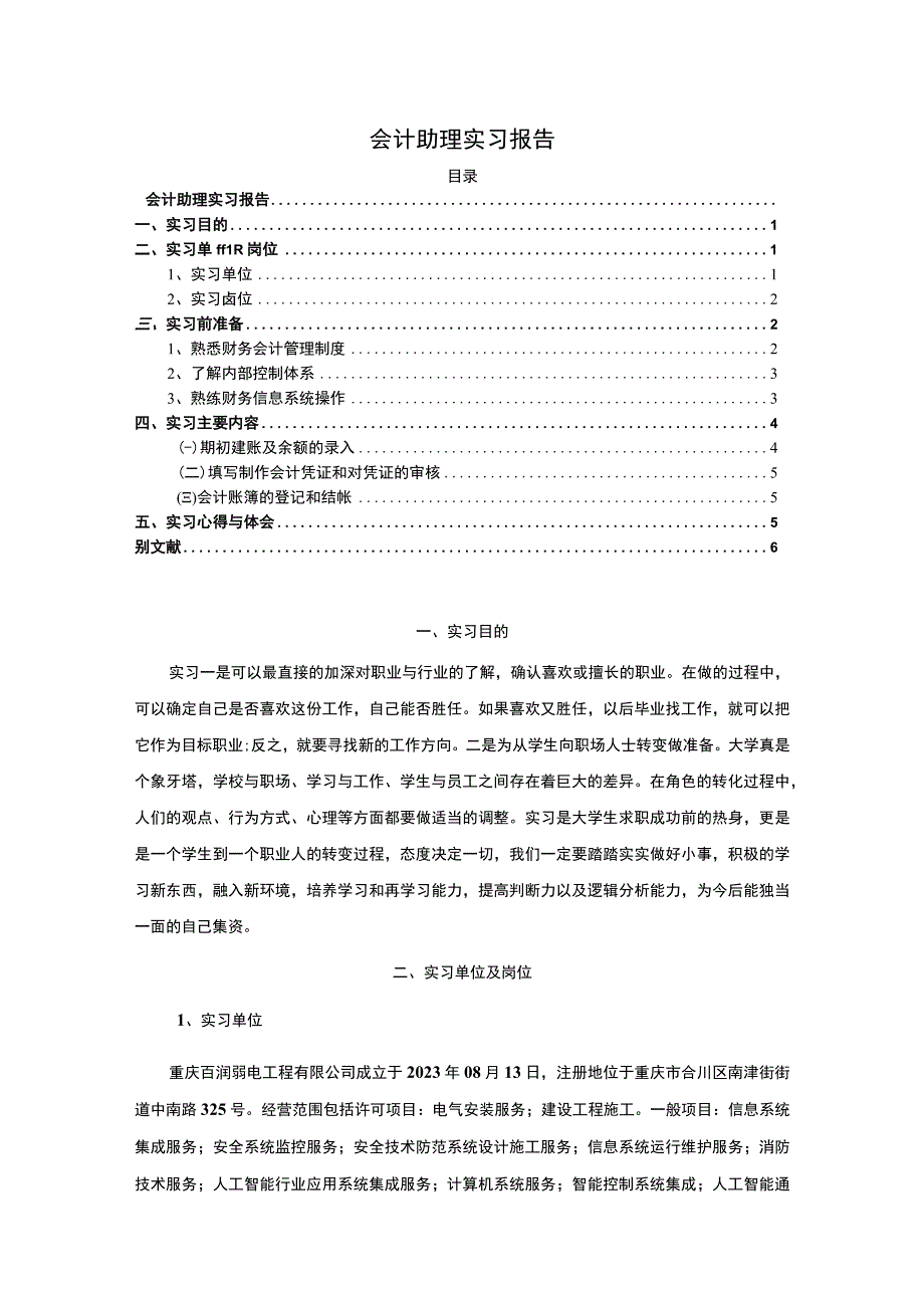 《会计助理实习实践》.docx_第1页