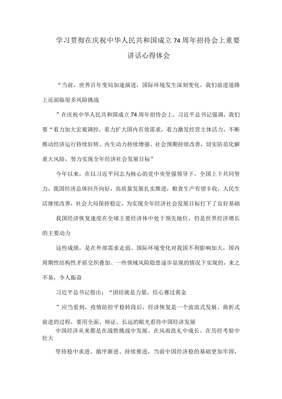 学习贯彻在庆祝中华人民共和国成立74周年招待会上重要讲话心得体会.docx_第1页