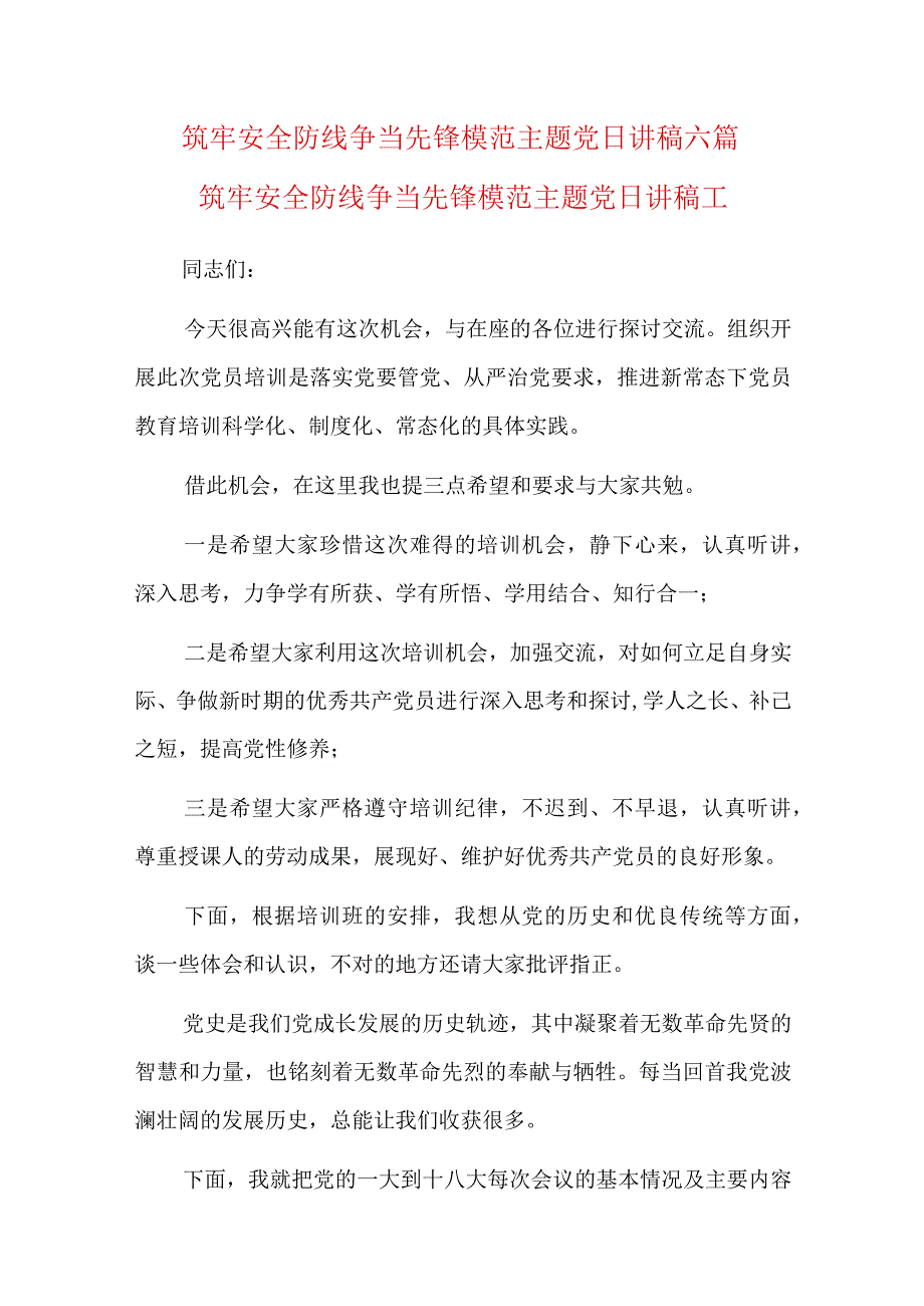 筑牢安全防线争当先锋模范主题党日讲稿六篇.docx_第1页