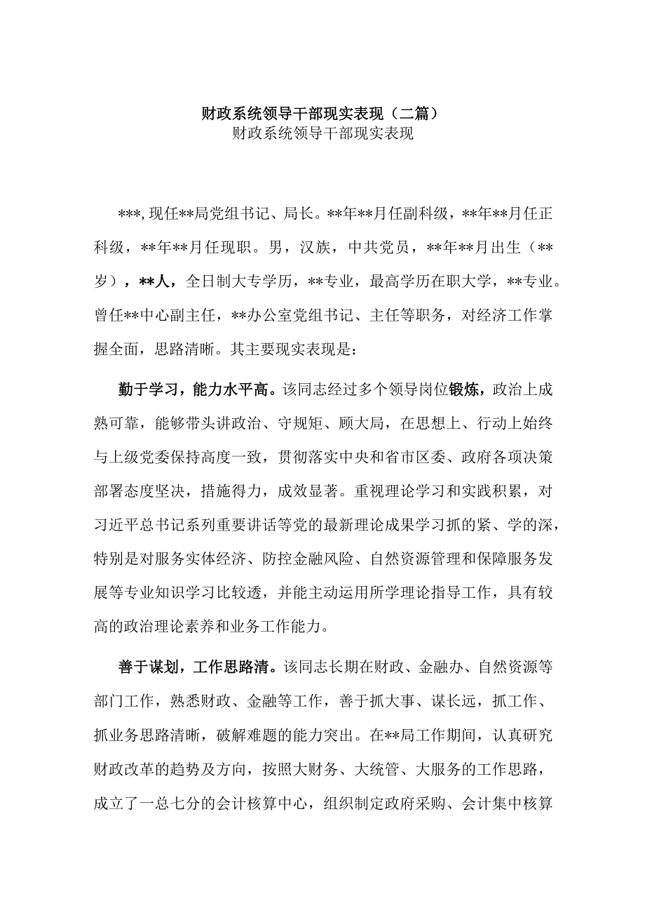 财政系统领导干部现实表现(二篇).docx_第1页